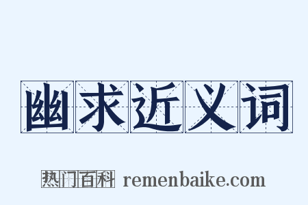 幽求近义词是什么意思的图片